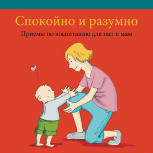 Спокойно и разумно