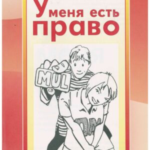 У меня есть право