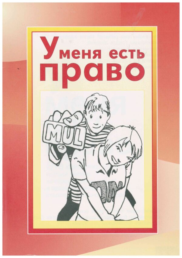 У меня есть право