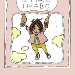 Я маю право